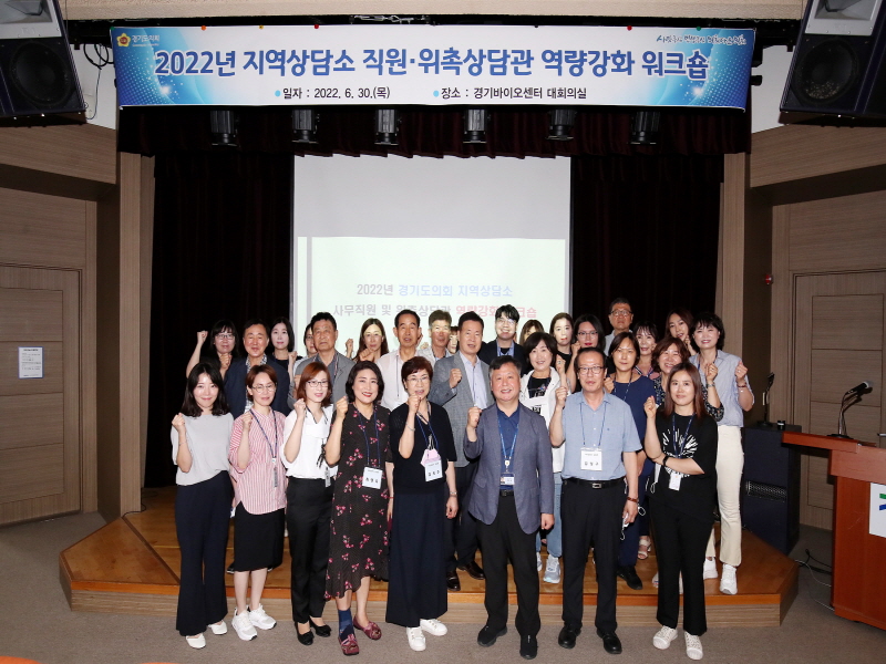 경기도의회 지역상담소 사무직원·상담관 한마당